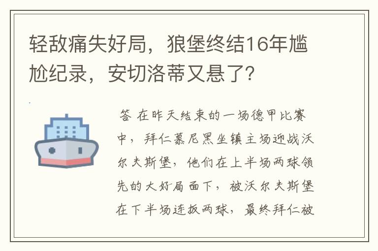 轻敌痛失好局，狼堡终结16年尴尬纪录，安切洛蒂又悬了？