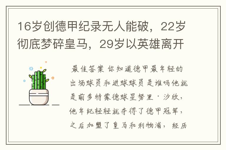 16岁创德甲纪录无人能破，22岁彻底梦碎皇马，29岁以英雄离开多特