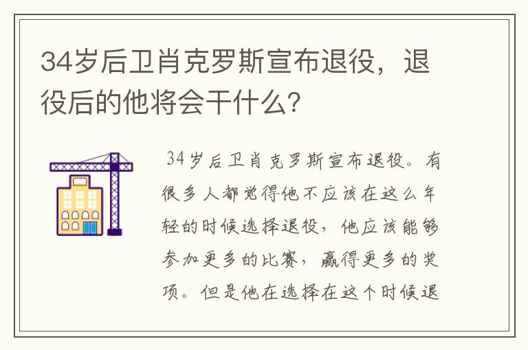 34岁后卫肖克罗斯宣布退役，退役后的他将会干什么？