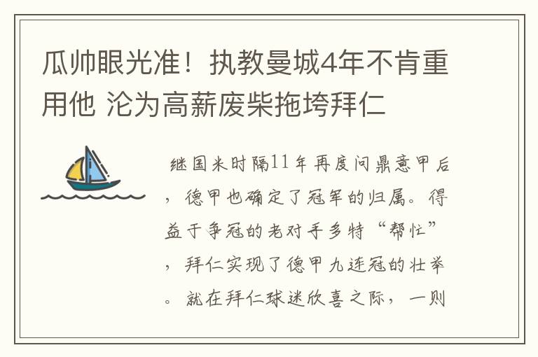 瓜帅眼光准！执教曼城4年不肯重用他 沦为高薪废柴拖垮拜仁