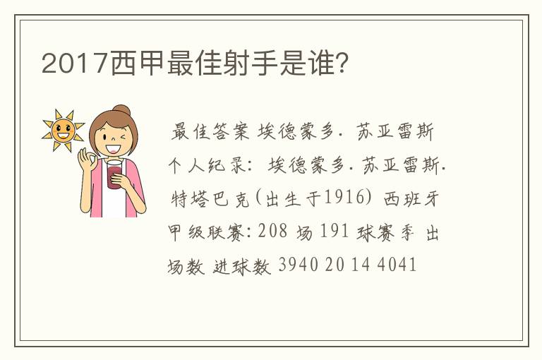 2017西甲最佳射手是谁？