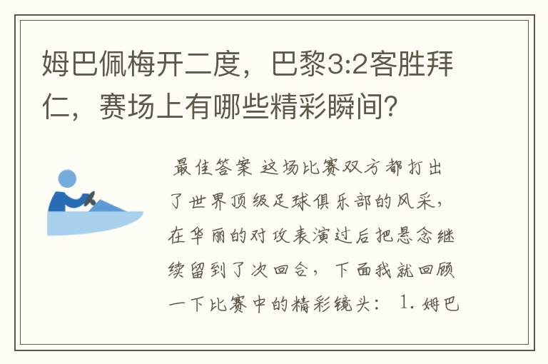 姆巴佩梅开二度，巴黎3:2客胜拜仁，赛场上有哪些精彩瞬间？