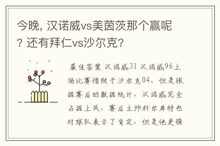 今晚, 汉诺威vs美茵茨那个赢呢? 还有拜仁vs沙尔克?