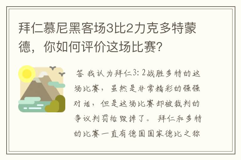 拜仁慕尼黑客场3比2力克多特蒙德，你如何评价这场比赛？