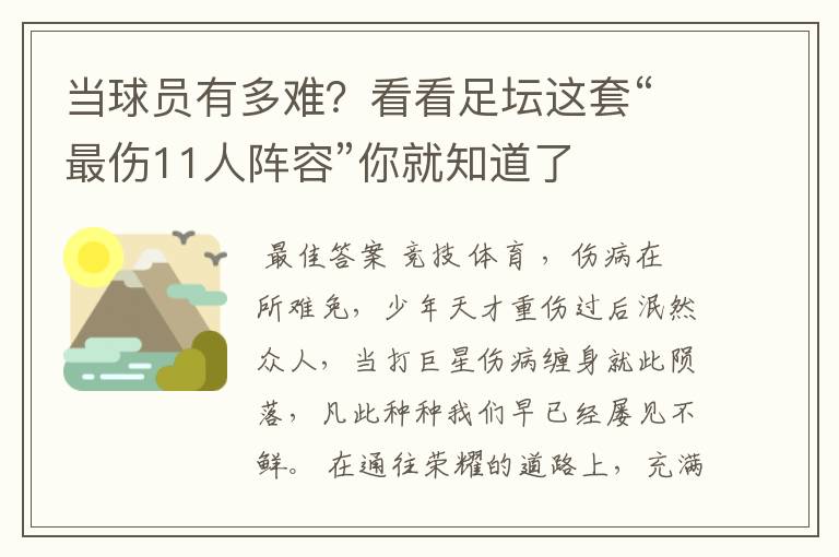 当球员有多难？看看足坛这套“最伤11人阵容”你就知道了