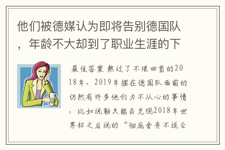 他们被德媒认为即将告别德国队，年龄不大却到了职业生涯的下滑期