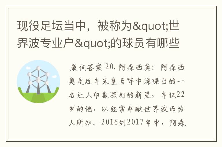 现役足坛当中，被称为"世界波专业户"的球员有哪些？