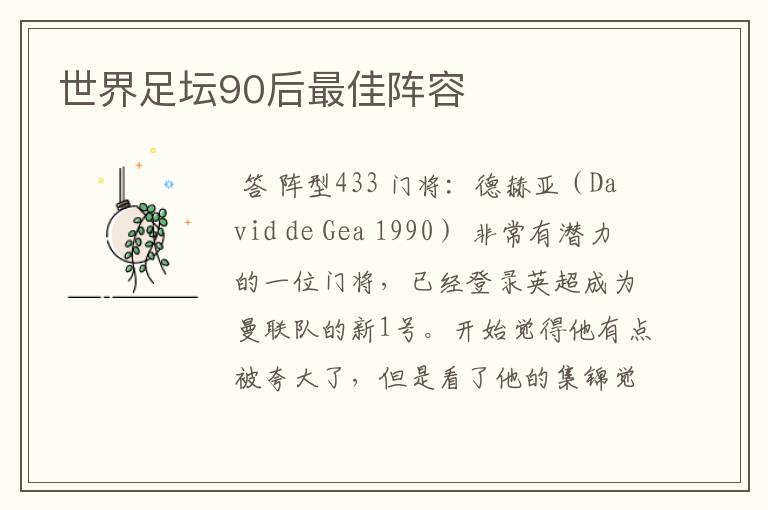 世界足坛90后最佳阵容