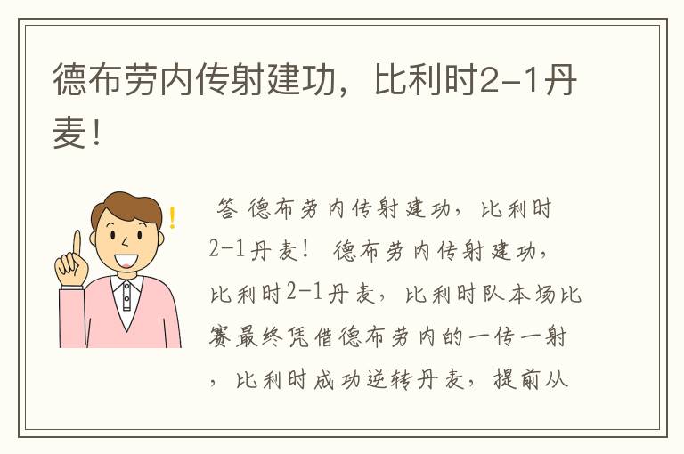 德布劳内传射建功，比利时2-1丹麦！