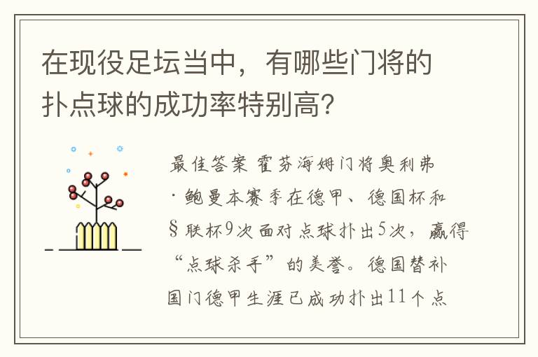 在现役足坛当中，有哪些门将的扑点球的成功率特别高？