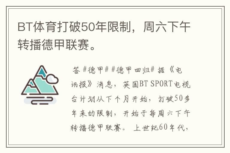 BT体育打破50年限制，周六下午转播德甲联赛。