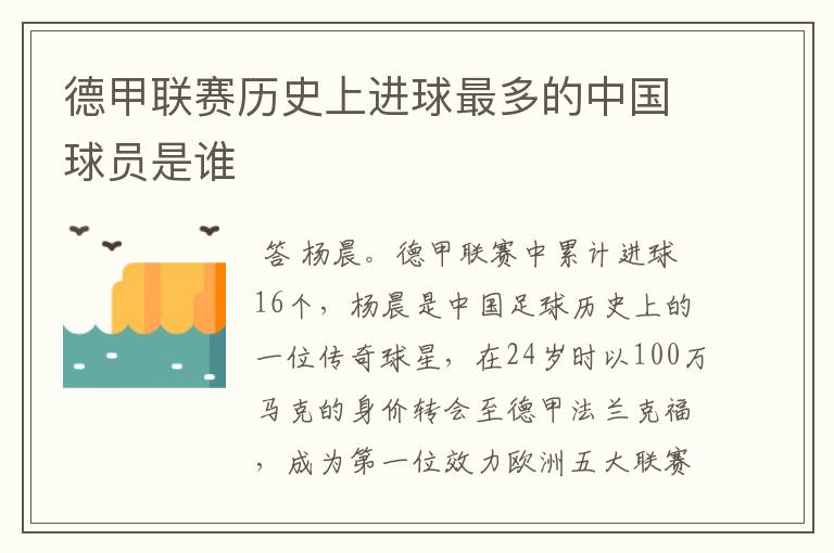 德甲联赛历史上进球最多的中国球员是谁