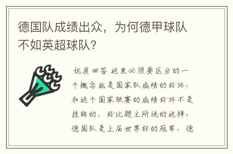 德国队成绩出众，为何德甲球队不如英超球队？