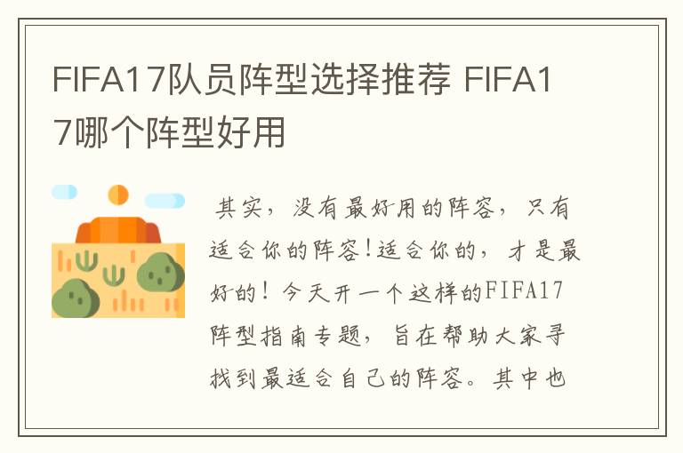 FIFA17队员阵型选择推荐 FIFA17哪个阵型好用