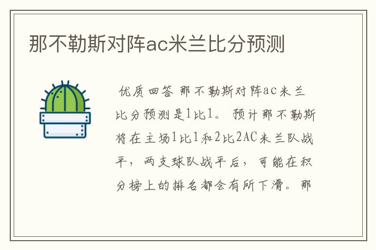 那不勒斯对阵ac米兰比分预测