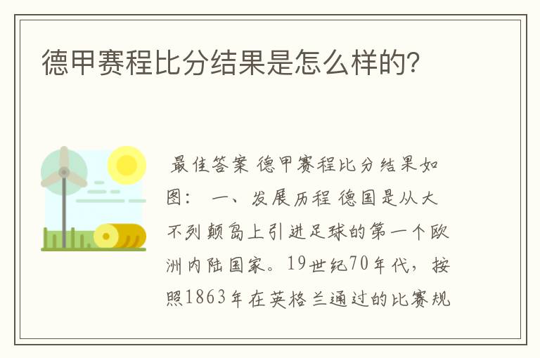 德甲赛程比分结果是怎么样的？