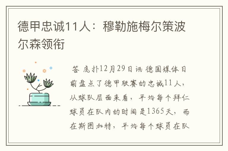 德甲忠诚11人：穆勒施梅尔策波尔森领衔