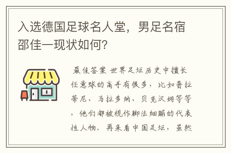 入选德国足球名人堂，男足名宿邵佳一现状如何？