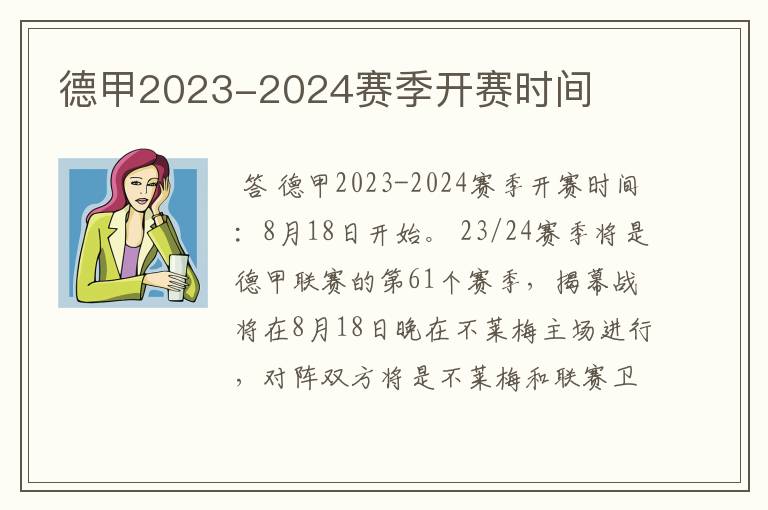 德甲2023-2024赛季开赛时间