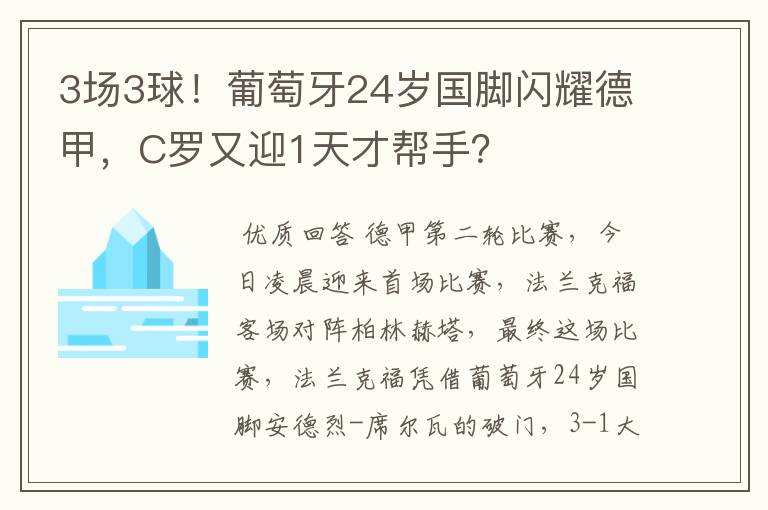 3场3球！葡萄牙24岁国脚闪耀德甲，C罗又迎1天才帮手？