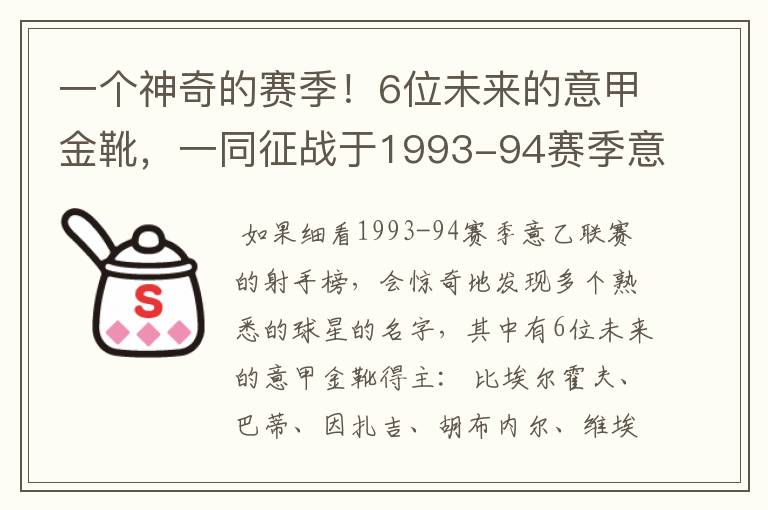 一个神奇的赛季！6位未来的意甲金靴，一同征战于1993-94赛季意乙