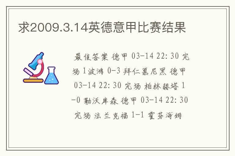 求2009.3.14英德意甲比赛结果