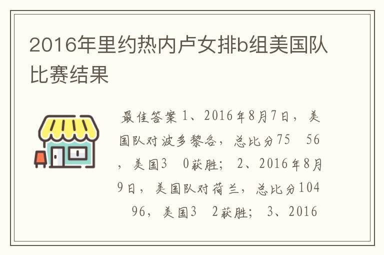 2016年里约热内卢女排b组美国队比赛结果