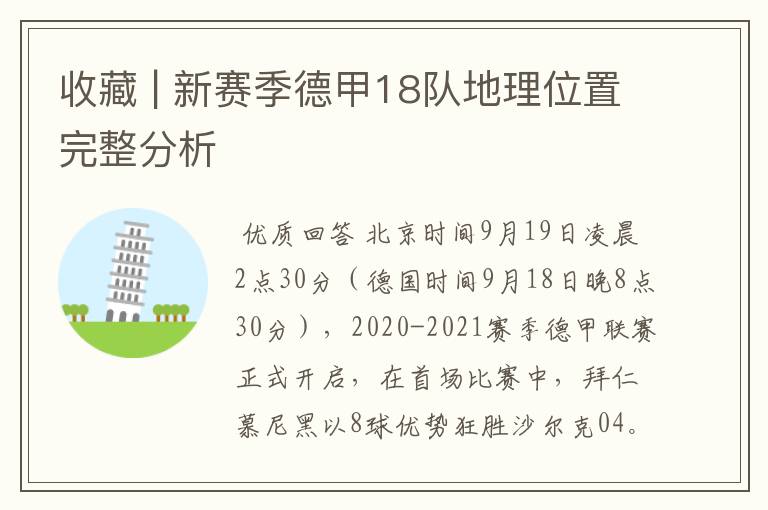 收藏 | 新赛季德甲18队地理位置完整分析