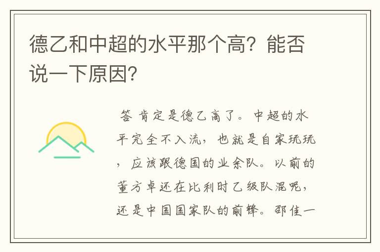 德乙和中超的水平那个高？能否说一下原因？