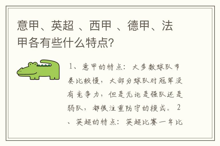 意甲、英超 、西甲 、德甲、法甲各有些什么特点？