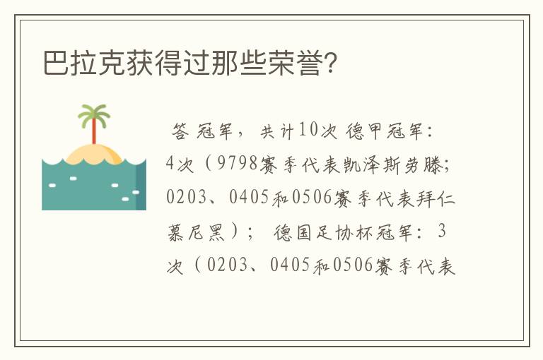 巴拉克获得过那些荣誉？