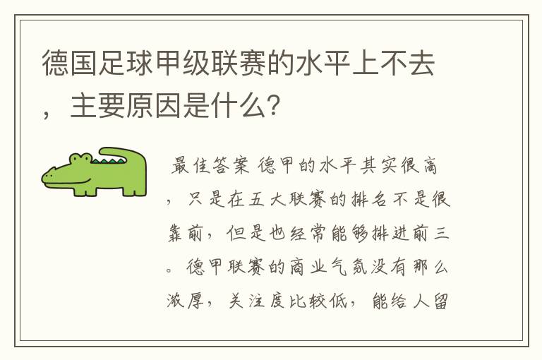 德国足球甲级联赛的水平上不去，主要原因是什么？