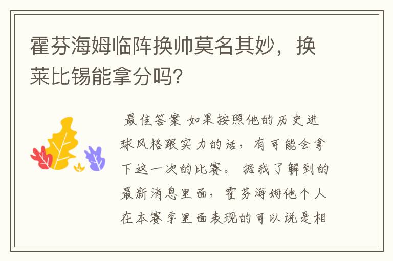 霍芬海姆临阵换帅莫名其妙，换莱比锡能拿分吗？