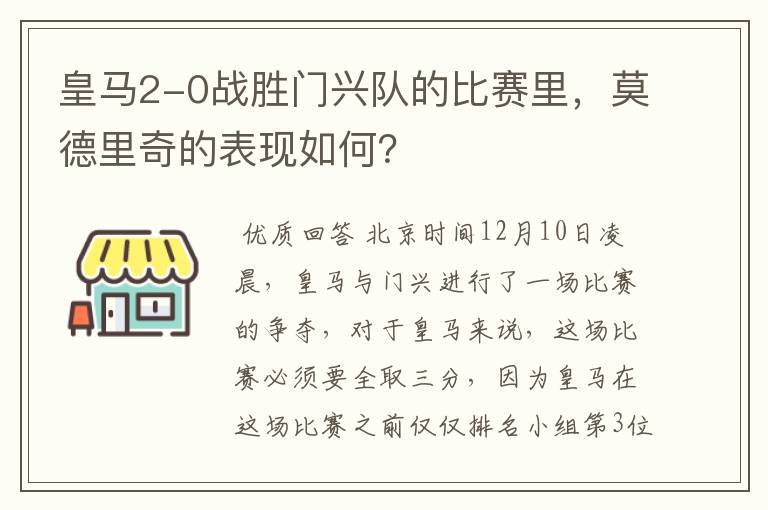 皇马2-0战胜门兴队的比赛里，莫德里奇的表现如何？