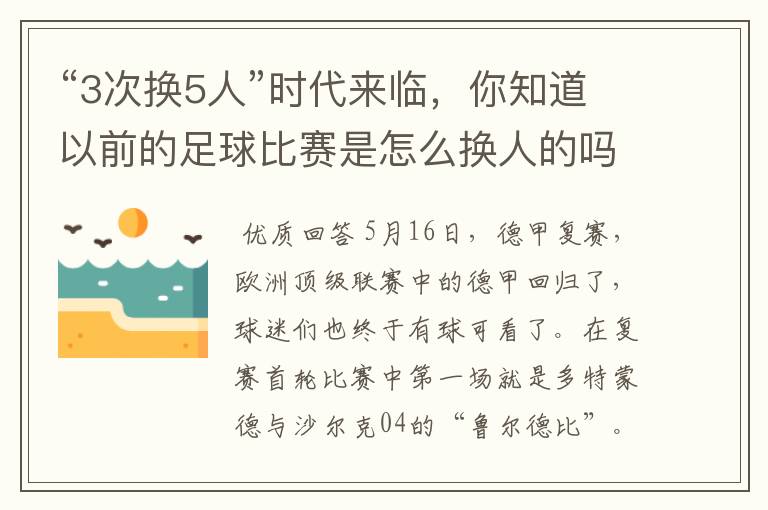 “3次换5人”时代来临，你知道以前的足球比赛是怎么换人的吗？