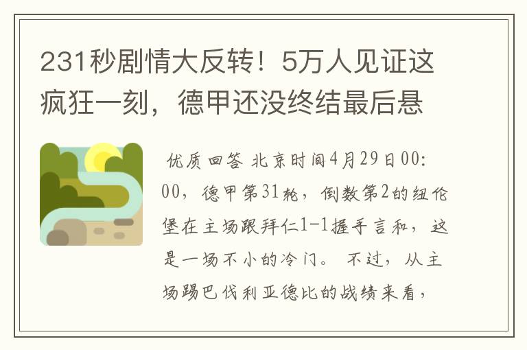 231秒剧情大反转！5万人见证这疯狂一刻，德甲还没终结最后悬念