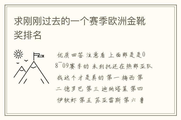 求刚刚过去的一个赛季欧洲金靴奖排名