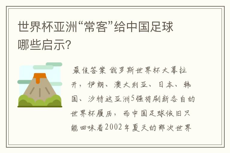 世界杯亚洲“常客”给中国足球哪些启示？