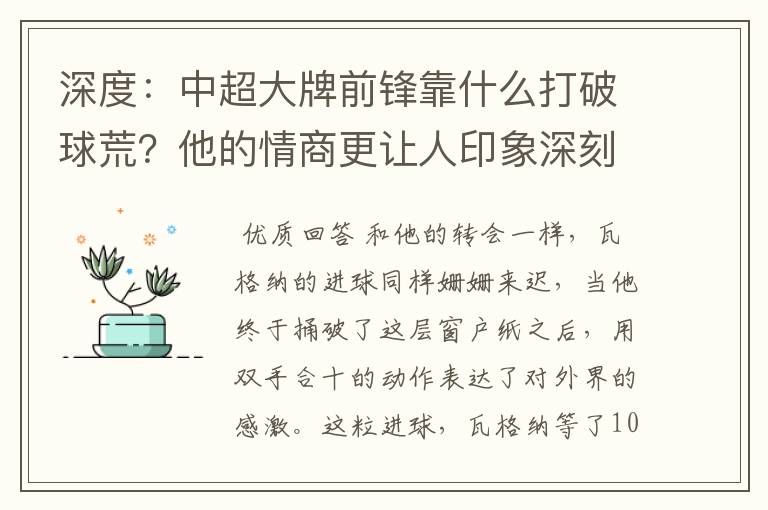 深度：中超大牌前锋靠什么打破球荒？他的情商更让人印象深刻