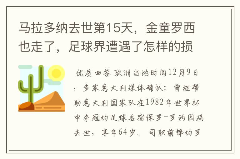 马拉多纳去世第15天，金童罗西也走了，足球界遭遇了怎样的损失？