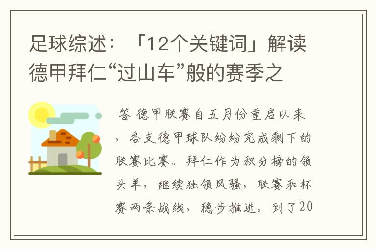 足球综述：「12个关键词」解读德甲拜仁“过山车”般的赛季之旅