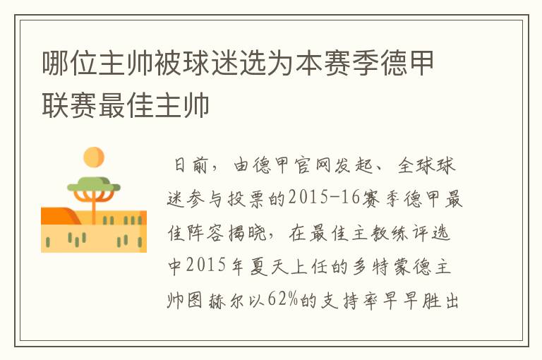 哪位主帅被球迷选为本赛季德甲联赛最佳主帅