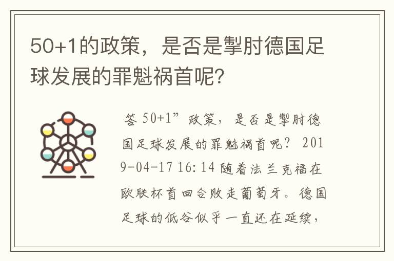 50+1的政策，是否是掣肘德国足球发展的罪魁祸首呢？