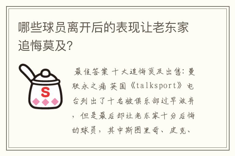 哪些球员离开后的表现让老东家追悔莫及？