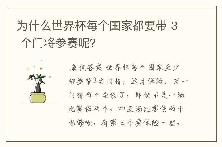 为什么世界杯每个国家都要带 3 个门将参赛呢？