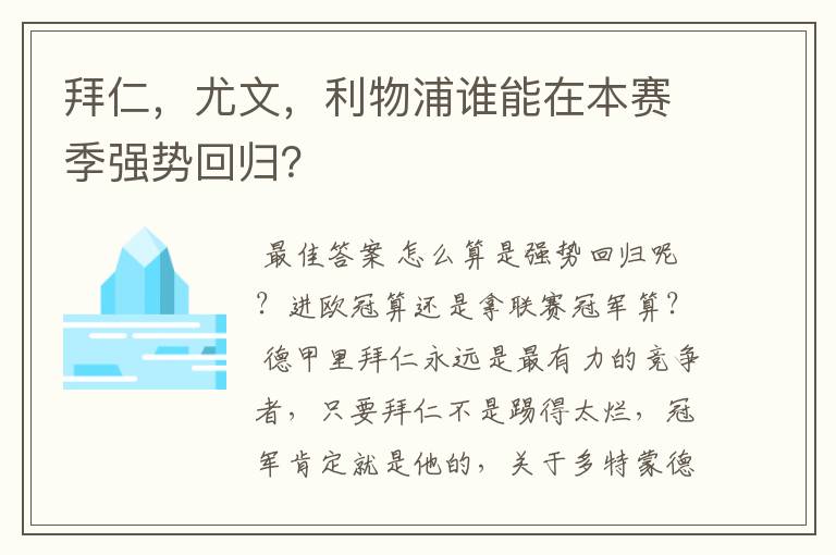 拜仁，尤文，利物浦谁能在本赛季强势回归？