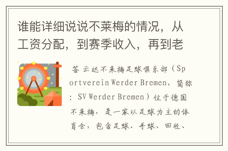 谁能详细说说不莱梅的情况，从工资分配，到赛季收入，再到老板情况以及球队历史。