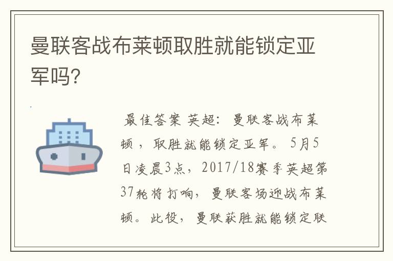 曼联客战布莱顿取胜就能锁定亚军吗？