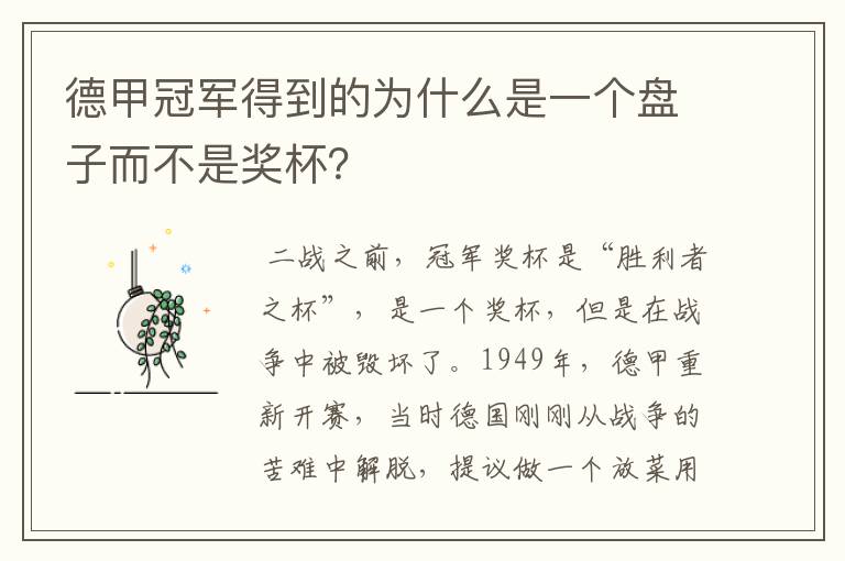 德甲冠军得到的为什么是一个盘子而不是奖杯？