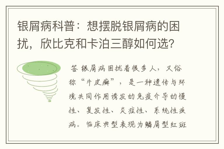 银屑病科普：想摆脱银屑病的困扰，欣比克和卡泊三醇如何选？